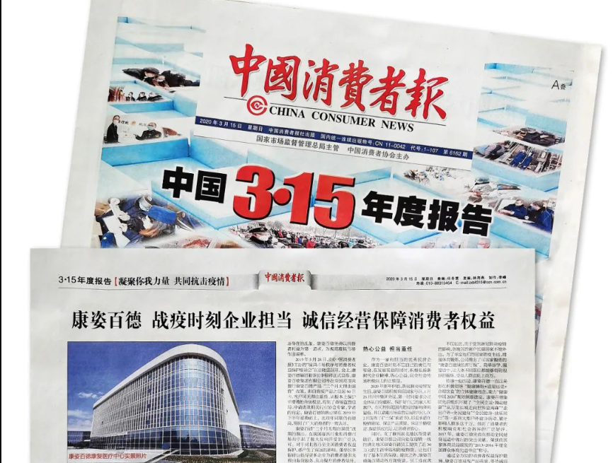 聚焦315 |《中国消费者报》再次报道新莆京7906app官网，以诚信经营赢消费者信赖！