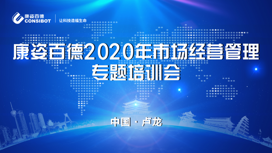 新莆京7906app官网2020年市场经营管理专题培训会圆满成功